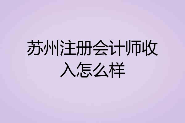 苏州注册会计师收入怎么样