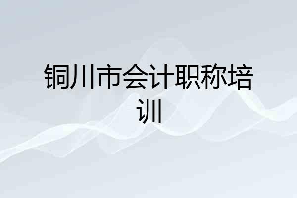 铜川市会计职称培训