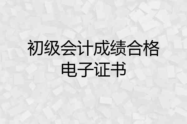 初级会计成绩合格电子证书