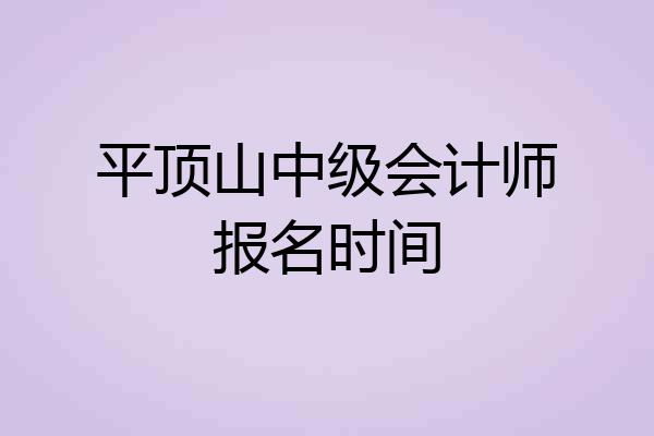 平顶山中级会计师报名时间