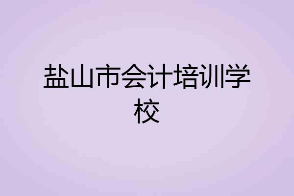 盐山市会计培训学校