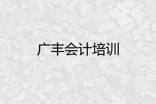 广丰会计培训