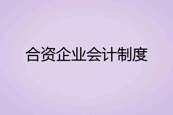 合资企业会计制度