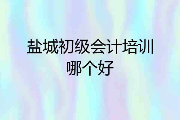 盐城初级会计培训哪个好