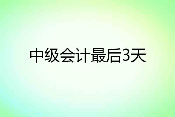 中级会计最后3天