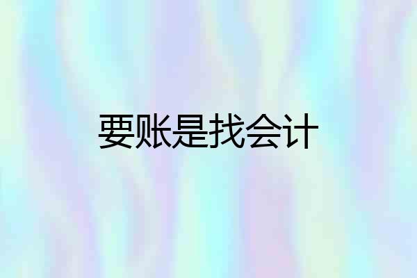 要账是找会计