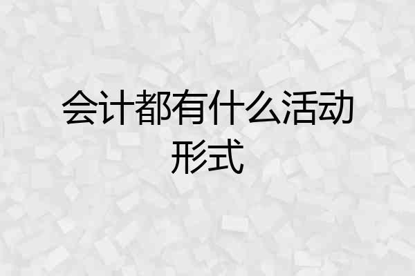 会计都有什么活动形式