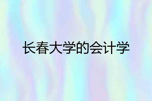 长春大学的会计学