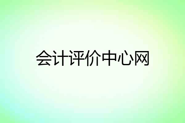 会计评价中心网