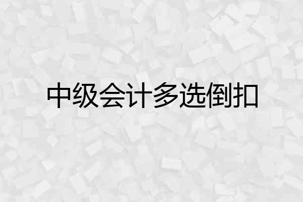 中级会计多选倒扣