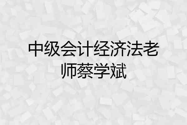中级会计经济法老师蔡学斌