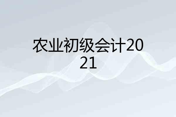 农业初级会计2021