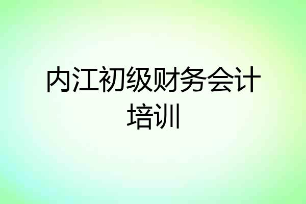 内江初级财务会计培训