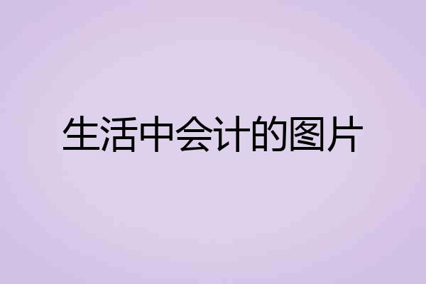 生活中会计的图片