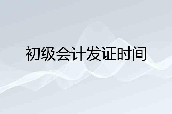 初级会计发证时间