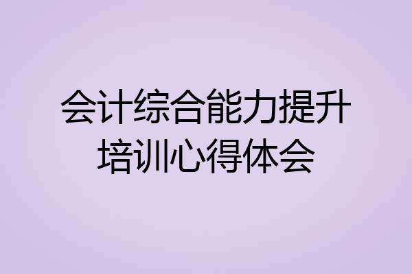 会计综合能力提升培训心得体会