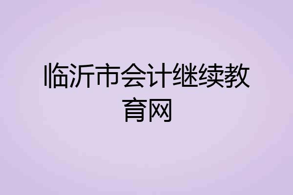 临沂市会计继续教育网