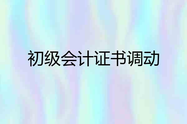 初级会计证书调动