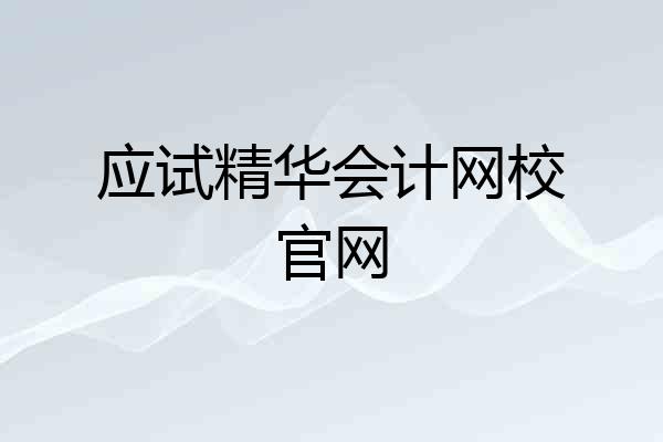 应试精华会计网校官网