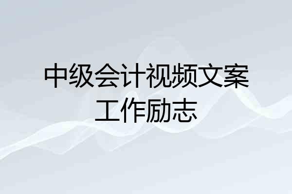中级会计视频文案工作励志