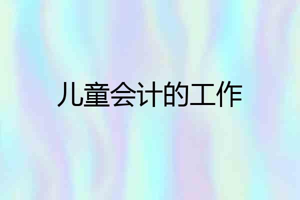 儿童会计的工作