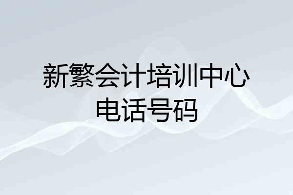 新繁会计培训中心电话号码