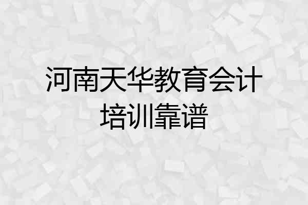 河南天华教育会计培训靠谱
