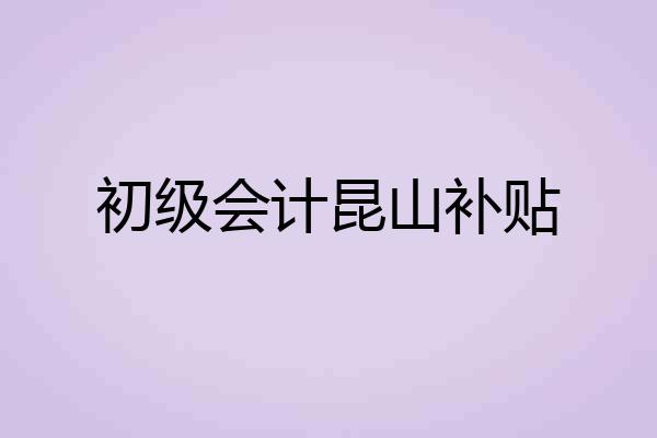 初级会计昆山补贴