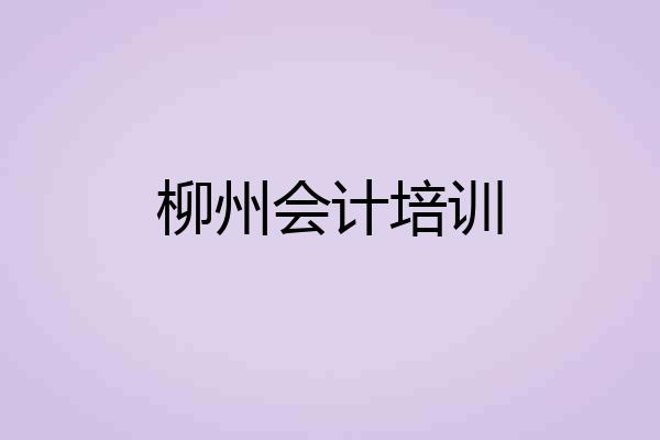 柳州会计培训