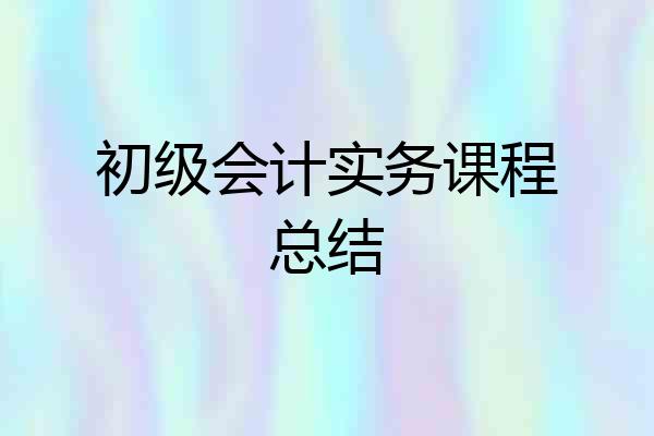 初级会计实务课程总结