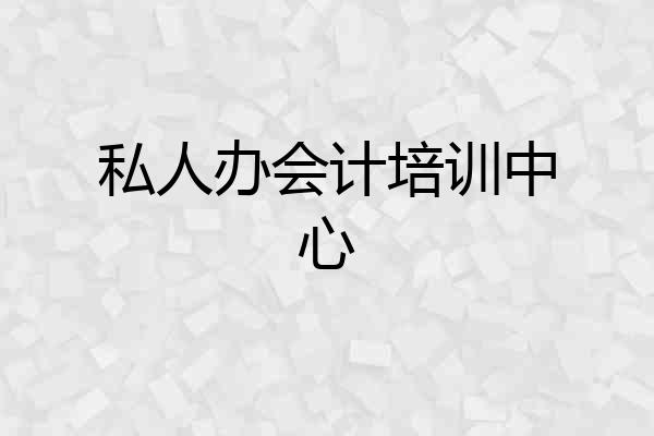 私人办会计培训中心