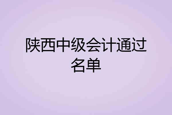 陕西中级会计通过名单