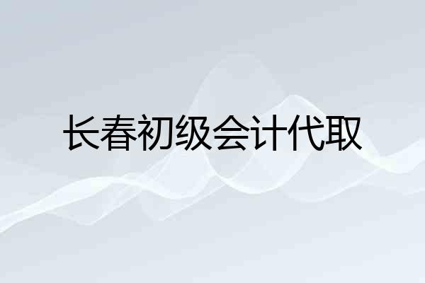 长春初级会计代取