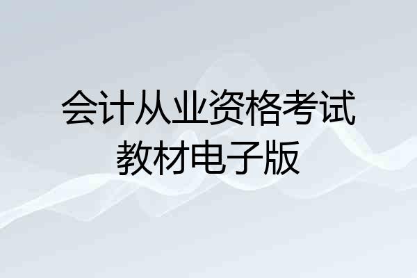 会计从业资格考试教材电子版