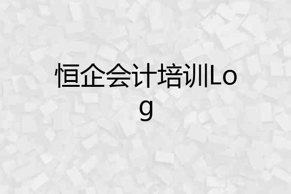 恒企会计培训Log