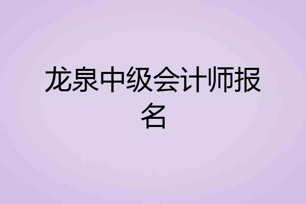 龙泉中级会计师报名