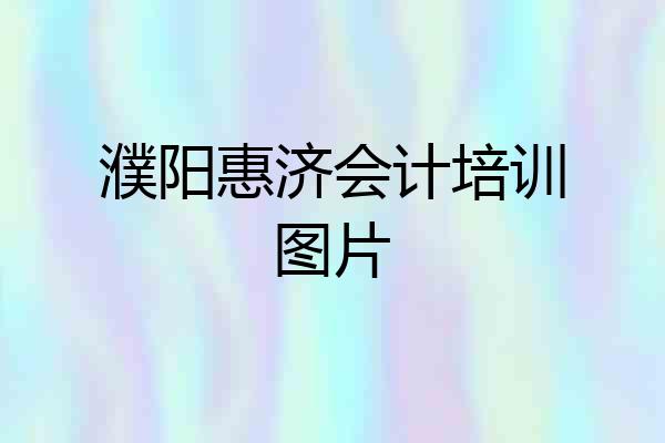 濮阳惠济会计培训图片
