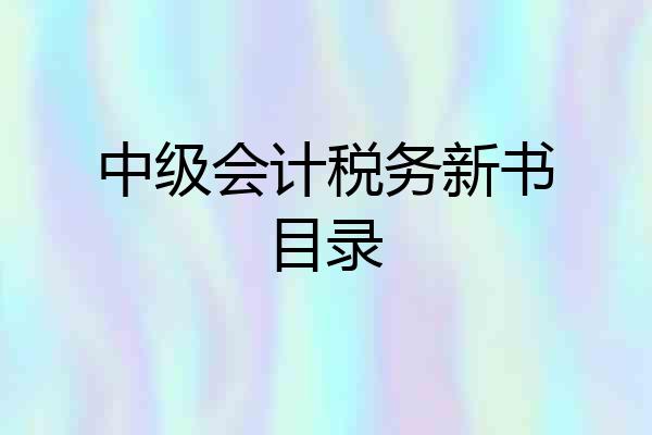 中级会计税务新书目录