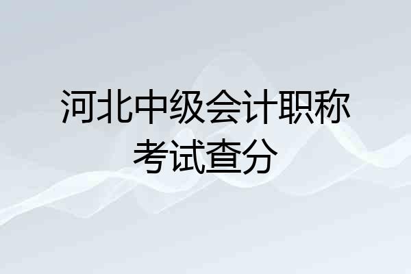 河北中级会计职称考试查分