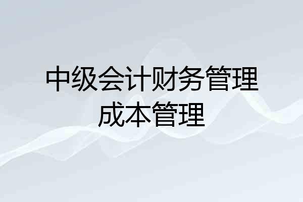 中级会计财务管理成本管理
