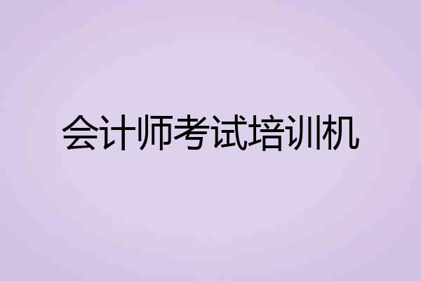 会计师考试培训机