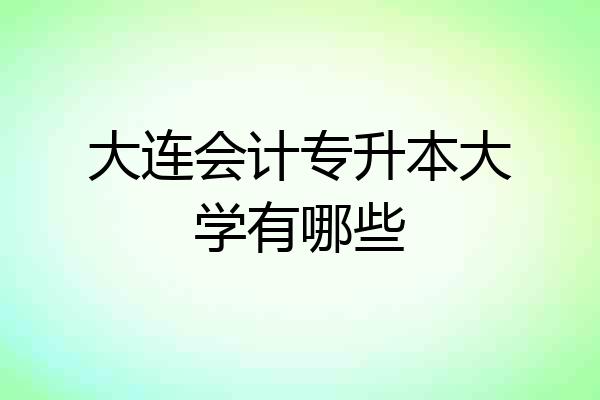大连会计专升本大学有哪些