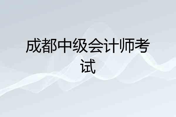 成都中级会计师考试