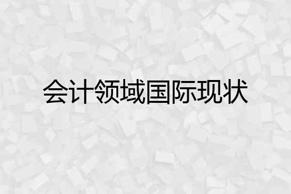 会计领域国际现状