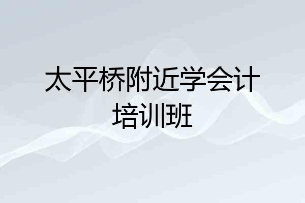 太平桥附近学会计培训班