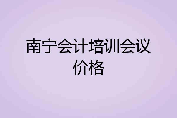 南宁会计培训会议价格