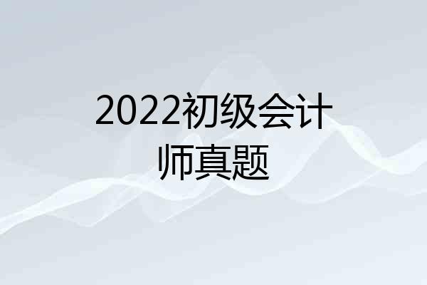 2022初级会计师真题