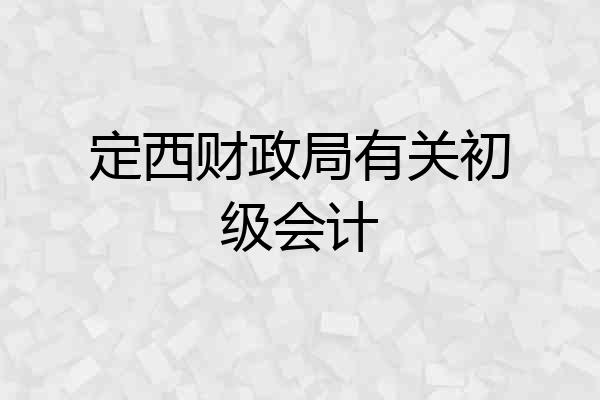 定西财政局有关初级会计