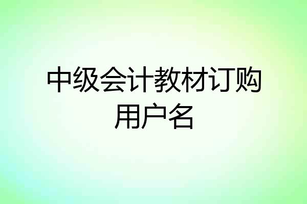 中级会计教材订购用户名