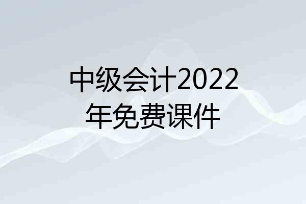 中级会计2022年免费课件
